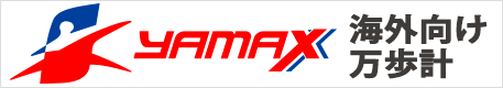 海外向け万歩計ブランド　YAMAX（ヤマックス）