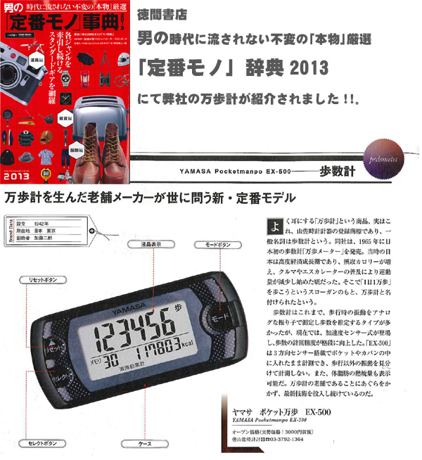 万歩計 の歩み 万歩計 の山佐 ヤマサ Yamasa