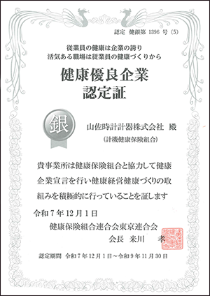 健康優良企業認定書